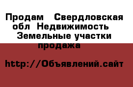 Продам - Свердловская обл. Недвижимость » Земельные участки продажа   